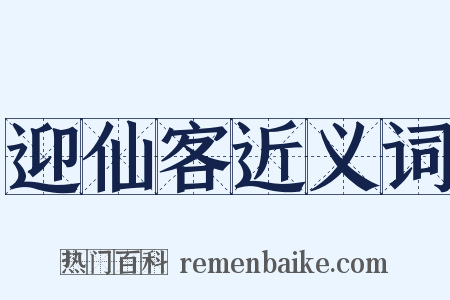 迎仙客近义词是什么意思的图片